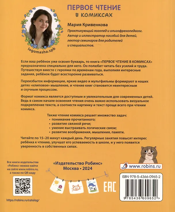 Книга Первое чтение в комиксах (Мария Кривенкова) — 12