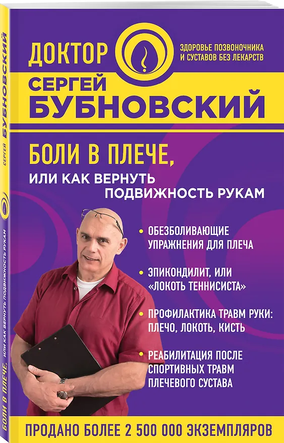 Книга Боли в плече, или Как вернуть подвижность рукам (Сергей Бубновский) — 4