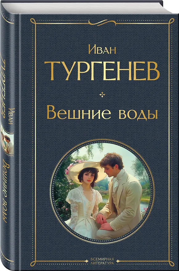 Книга Вешние воды (Иван Тургенев) — 4