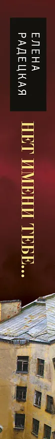Книга Нет имени тебе... : роман (Елена Радецкая) — 3
