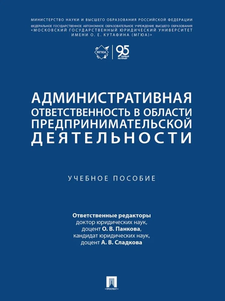 Панкова Ольга Викторовна: Административная ответственность в области предпринимательской деятельности: учебное пособие