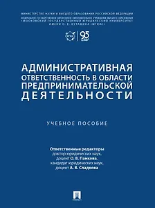 Административная ответственность в области предпринимательской деятельности: учебное пособие