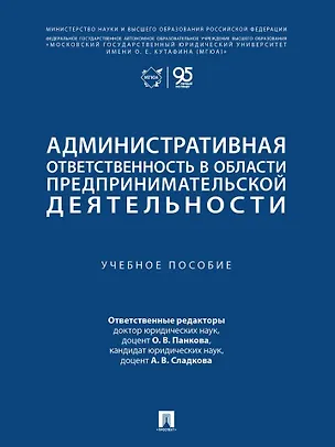 Книга Административная ответственность в области предпринимательской деятельности: учебное пособие (Ольга Панкова, Анастасия Сладкова)