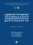 Административная ответственность в области предпринимательской деятельности: учебное пособие — 3162182 — 1