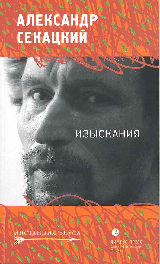 Книга Изыскания: Статьи, эссе (Александр Секацкий) — 1
