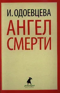 Ангел смерти: Роман