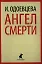 Ангел смерти: Роман — 2350799 — 1
