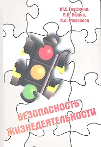 Безопасность жизнедеятельности