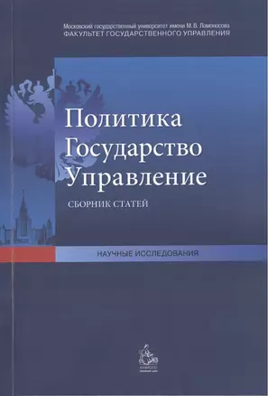 Политика Государство Управление Сб. статей (мНаучИс) — 2408750 — 1