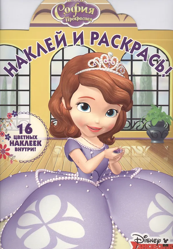 Книга София Прекрасная. НР № 16010. Наклей и раскрась! () — 1