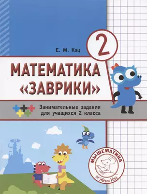 Математика "Заврики". Сборник занимательных заданий для учащихся 2 класса — 2801196 — 1