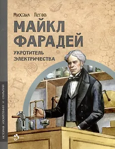 Майкл Фарадей. Укротитель электричества