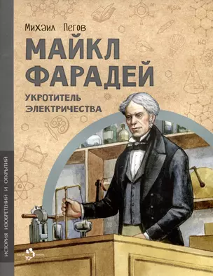 Майкл Фарадей. Укротитель электричества — 3027500 — 1