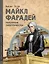 Майкл Фарадей. Укротитель электричества — 3027500 — 1