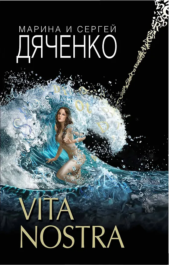 Книга Vita Nostra (Марина Дяченко, Сергей Дяченко) — 1