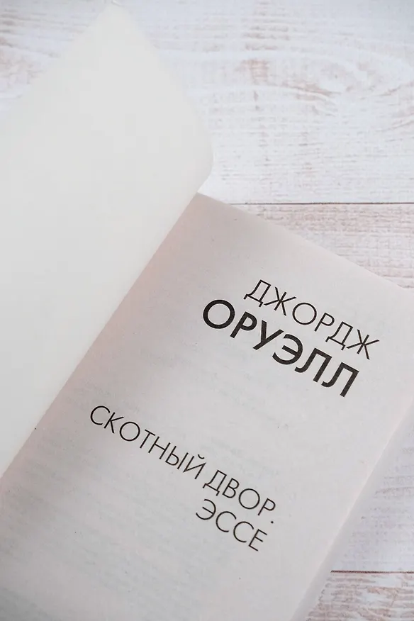 Книга Скотный двор. Эссе (Джордж Оруэлл) — 8