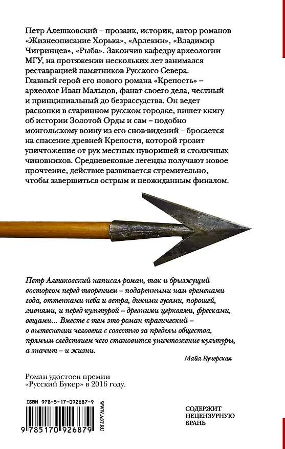 Книга Крепость: роман (Петр Алешковский) — 2