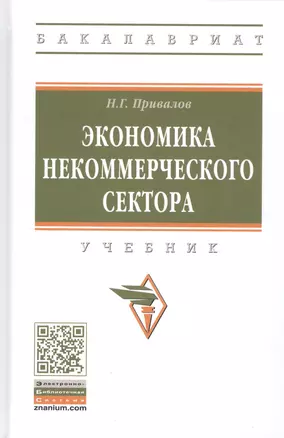 Экономика некоммерческого сектора. Учебник — 2796827 — 1