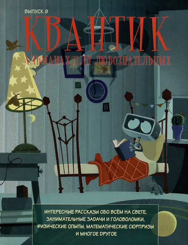 Книга Квантик. Альманах для любознательных. Выпуск 9 () — 1