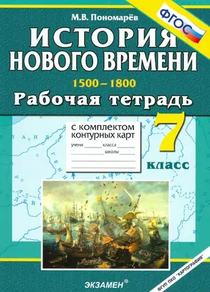 История Нового времени. 1500-1800. 7 класс. Рабочая тетрадь с комплектом контурных карт — 310682 — 1