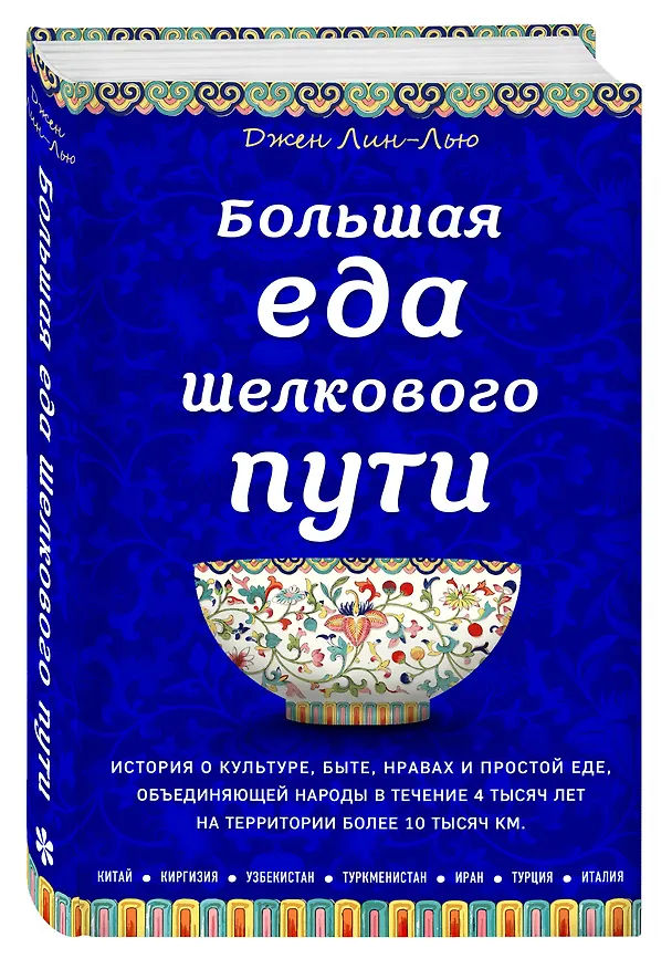 Книга Большая еда Шелкового пути (книга в суперобложке) (Джен Лин-Лью) — 4