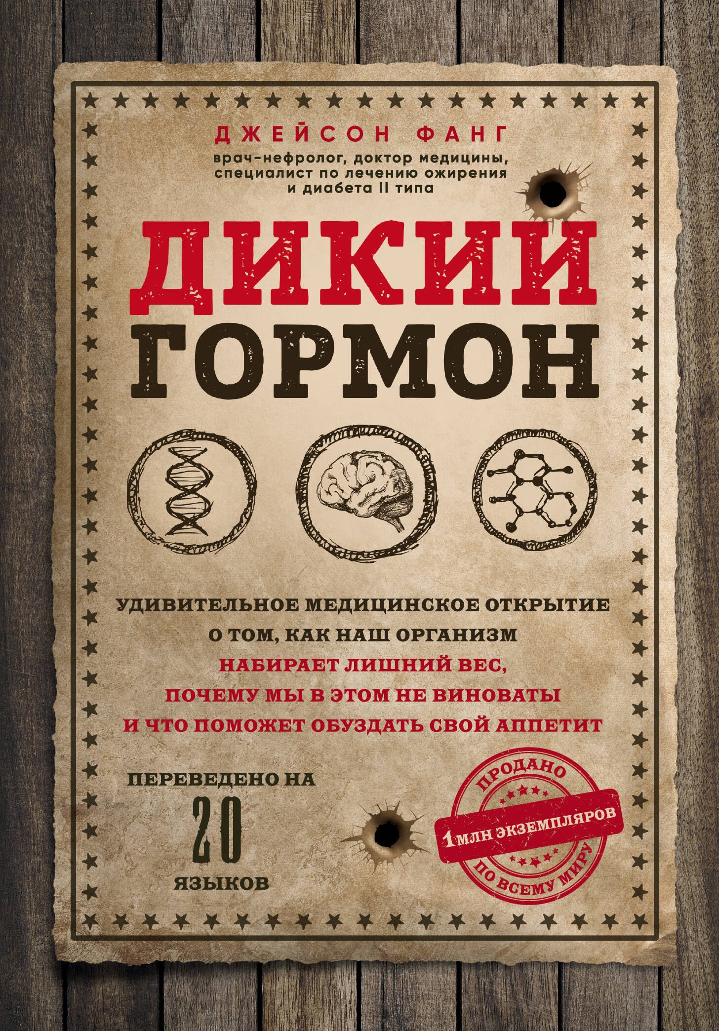 

Дикий гормон. Удивительное медицинское открытие о том, как наш организм набирает лишний вес, почему мы в этом не виноваты и что поможет обуздать свой аппетит