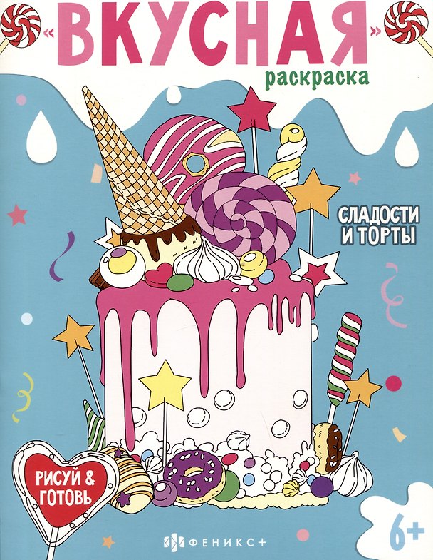 Книга Вкусная раскраска "Сладости и торты" () — 1