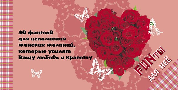 Книга FUNты для нее. 30 фантов для исполнения женских желаний, которые усилят вашу любовь и красоту. (В.О. Шимановский) — 1