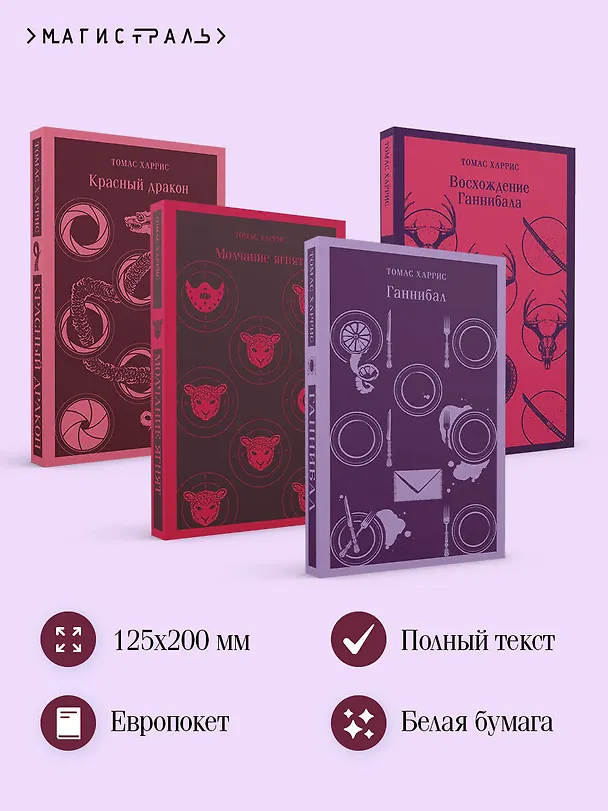 Книга Комплект из 4 книг (Красный дракон. Молчание ягнят. Ганнибал. Восхождение Ганнибала) (Томас Харрис) — 6