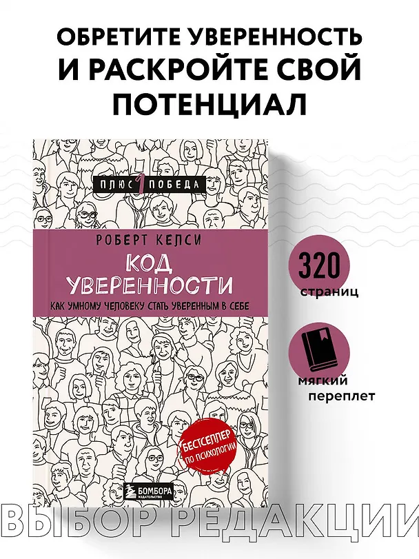 Книга Код уверенности. Как умному человеку стать уверенным в себе (Роберт Келси) — 5