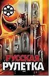 Русская рулетка Реальные истории из жизни разведчиков. Ростовцев А. (Аст)