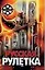 Русская рулетка Реальные истории из жизни разведчиков. Ростовцев А. (Аст) — 1293968 — 1