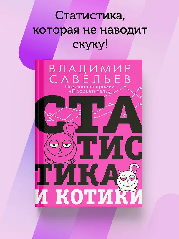 Книга Статистика и котики (Владимир Савельев) — 6