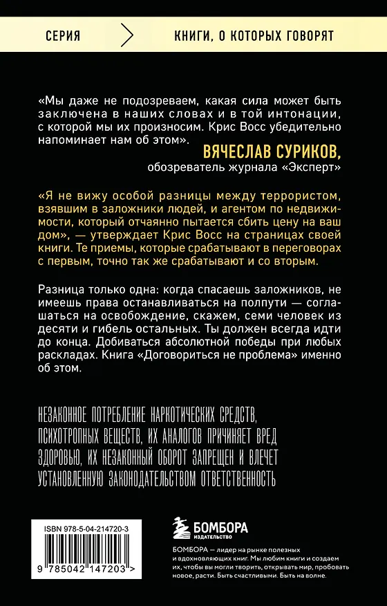 Книга Договориться не проблема. Как добиваться своего без конфликтов и ненужных уступок (Крис Восс) — 2