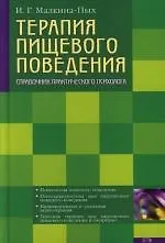 Терапия пищевого поведения: Справочник практического психолога