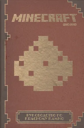 Книга Руководство по красному камню. Minecraft. (Елена Токарева, Борис Токарев)