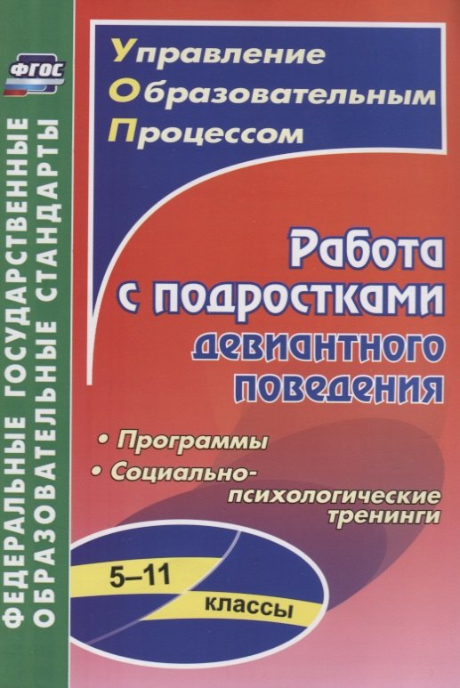 

Работа с подростками девиантного поведения. 5-11 классы. Программы. Социально-психологические тренинги