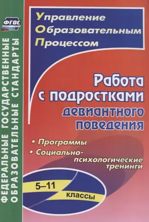 Работа с подростками девиантного поведения. 5-11 классы. Программы. Социально-психологические тренинги — 2639650 — 1