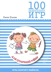 100 увлекательных игр для отличной учебы