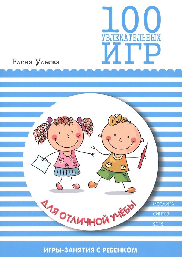 Книга 100 увлекательных игр для отличной учебы (Елена Ульева) — 1