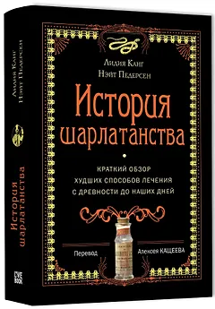 История шарлатанства