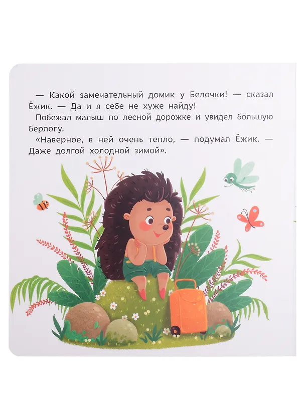 Книга Ежик ищет домик (Юлия Юмова) — 4