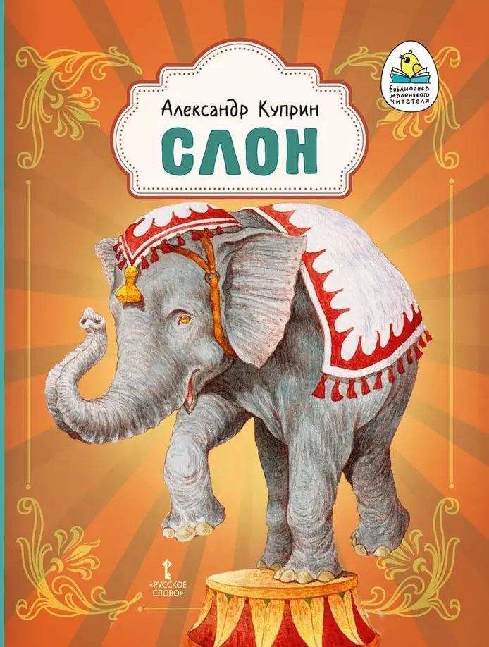 Книга: Слон Рассказ. Рисунки Д. Боровского. Купить за руб.