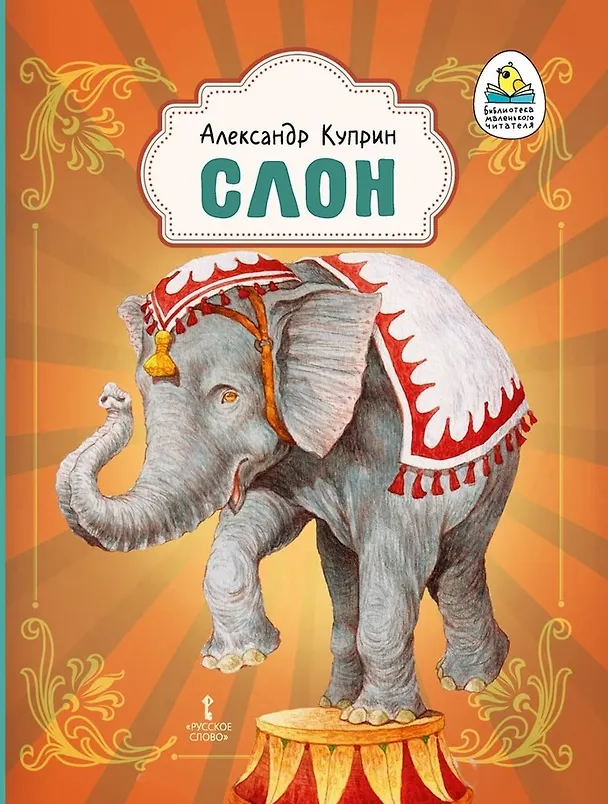 Книга Слон: рассказ (Александр Куприн) — 1