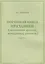 Певческая книга Праздники (песнопения древних монодийных роспевов). В 2-х частях — 3019971 — 3