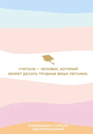 Ежедневник учителя. Учитель - человек, который может делать трудные вещи легкими. Недатированный (А5, 96 л.) (192 стр) 2947313