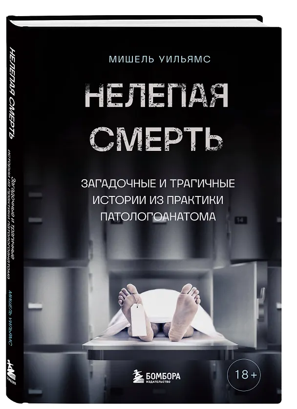 Книга Нелепая смерть. Загадочные и трагичные истории из практики патологоанатома (Мишель Уильямс) — 4