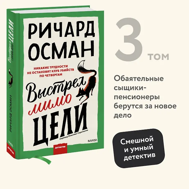 Книга Выстрел мимо цели (Ричард Осман) — 5