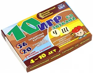 10 игр со звуками Ч, Щ для познавательного, речевого и интеллектуального развития детей 4-10 лет: комплект из 36 предметных карточек и 20 жетонов в коробочке