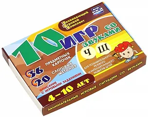 Книга 10 игр со звуками Ч, Щ для познавательного, речевого и интеллектуального развития детей 4-10 лет: комплект из 36 предметных карточек и 20 жетонов в коробочке (Александр Галанов)